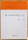 新「日本の古代史」　上巻
