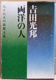吉田光邦両洋の人 : 八十八人の追想文集