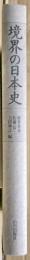 境界の日本史