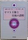ヤマト王権と交流の諸相　古代王権と交流