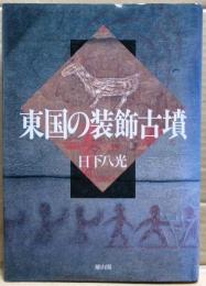 東国の装飾古墳