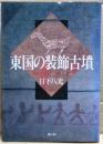 東国の装飾古墳