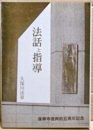 法話と指導