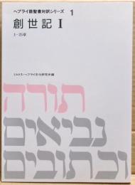 ヘブライ語聖書対訳シリーズ