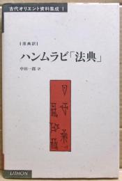 ハンムラビ「法典」