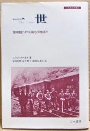 一世 : 黎明期アメリカ移民の物語り