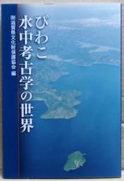 びわこ水中考古学の世界