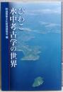 びわこ水中考古学の世界