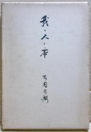 我・人・本