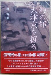 幻の都大津京を掘る