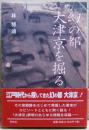 幻の都大津京を掘る