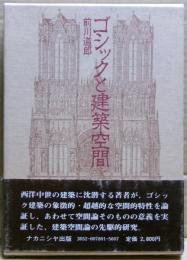 ゴシックと建築空間