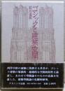 ゴシックと建築空間