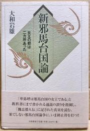 新邪馬台国論 : 女王の都は二ヵ所あった