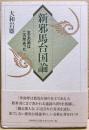 新邪馬台国論 : 女王の都は二ヵ所あった