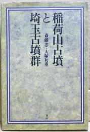 稲荷山古墳と埼玉古墳群