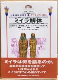 ミイラ解体 : 「王家の谷」造営職人長ホルエムケニシの生涯と死
