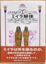 ミイラ解体 : 「王家の谷」造営職人長ホルエムケニシの生涯と死