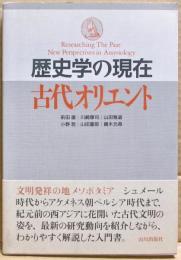 歴史学の現在古代オリエント