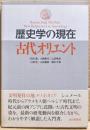歴史学の現在古代オリエント