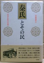 秦氏とその民 : 渡来氏族の実像