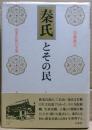 秦氏とその民 : 渡来氏族の実像