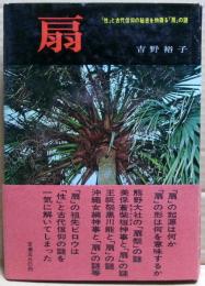 扇 : 「性」と古代信仰の秘密を物語る「扇」の謎
