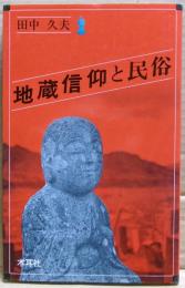 地蔵信仰と民俗