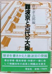 難波京と古代の大阪