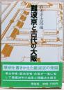 難波京と古代の大阪