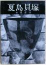 夏島貝塚