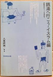 銭湯へ行こう・イスラム編 : お風呂のルーツを求めて