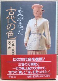 よみがえった古代の色