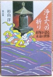 浄土への祈り : 経塚が語る永遠の世界