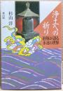 浄土への祈り : 経塚が語る永遠の世界