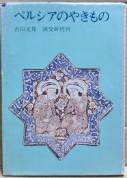 ペルシアのやきもの