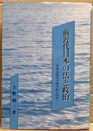 前近代日本の法と政治 : 邪馬台国及び律令制の研究