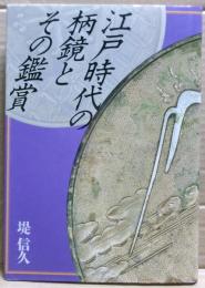 江戸時代の柄鏡とその鑑賞