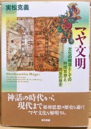 マヤ文明　文化の根源としての時間思想と民族の歴史