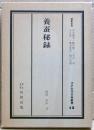 江戸科学古典叢書