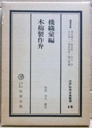 江戸科学古典叢書