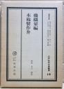 江戸科学古典叢書
