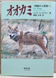 オオカミ : 神話から現実へ