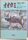 オオカミ : 神話から現実へ