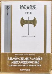 斧の文化史