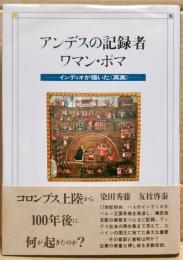 アンデスの記録者ワマン・ポマ