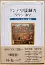 アンデスの記録者ワマン・ポマ