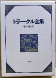トラークル全集