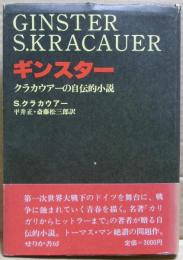 ギンスター : クラカウアーの自伝的小説