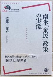 南米「棄民」政策の実像